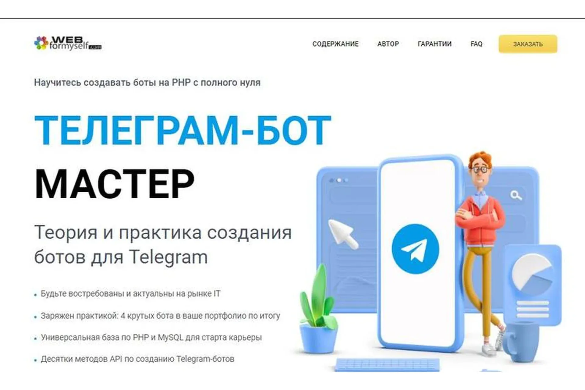 [WebForMySelf] Телеграм-бот Мастер (Андрей Кудлай)