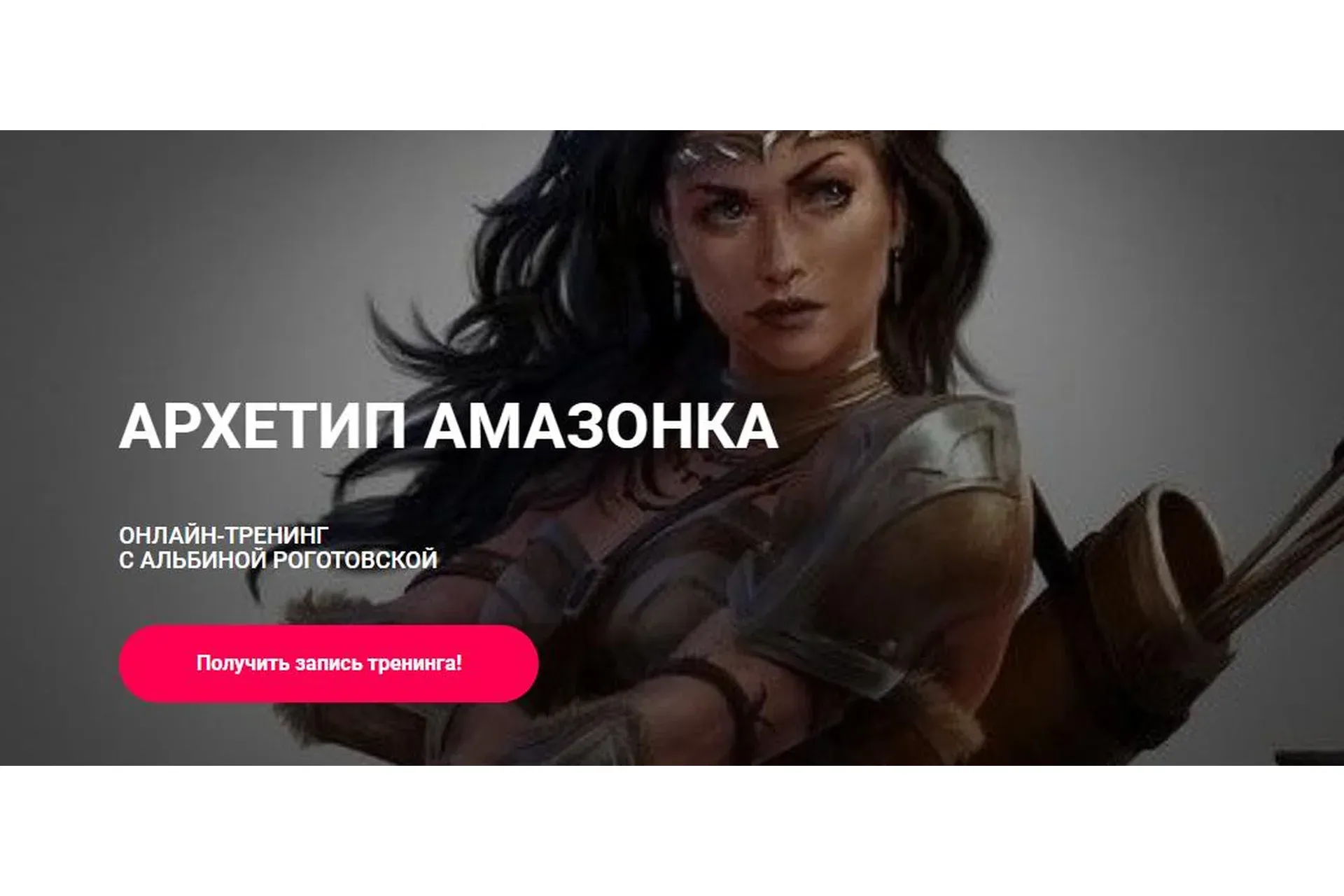 Архетип Амазонка, без обратной связи (Альбина Роготовская)