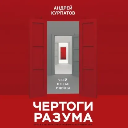 [Аудиокнига] Чертоги разума. Убей в себе идиота! (Андрей Курпатов)