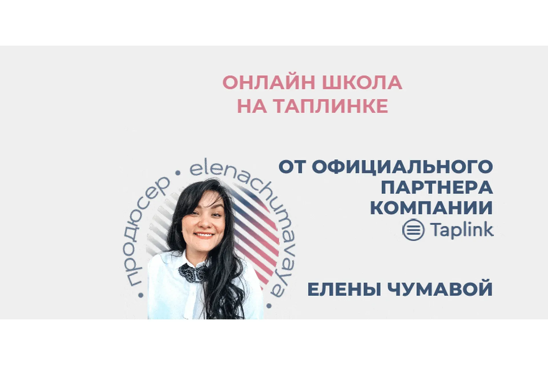 Онлайн школа на таплинке. Тариф Две звезды  (Елена Чумавая)