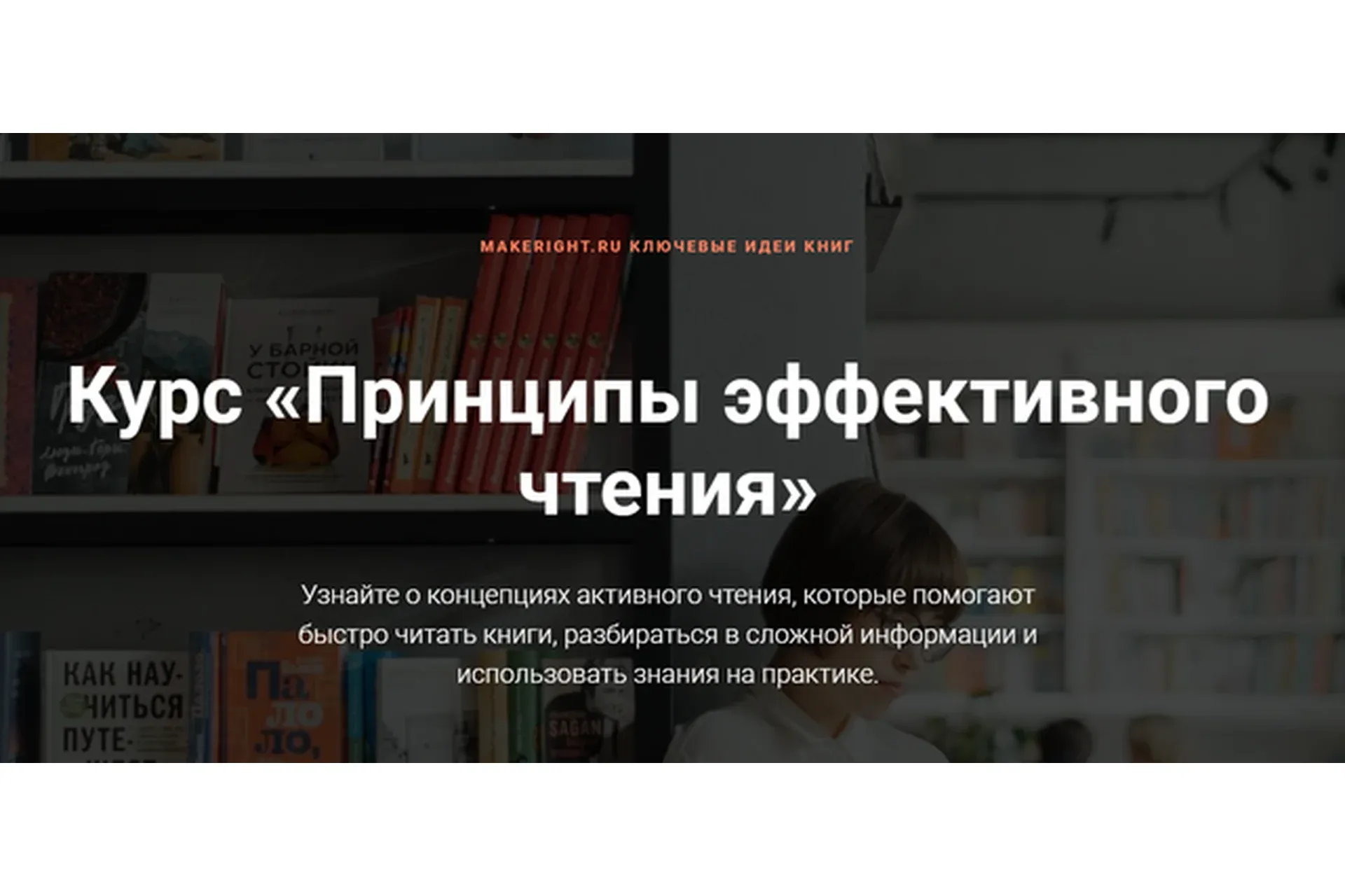 Принципы эффективного чтения (Константин Смыгин)