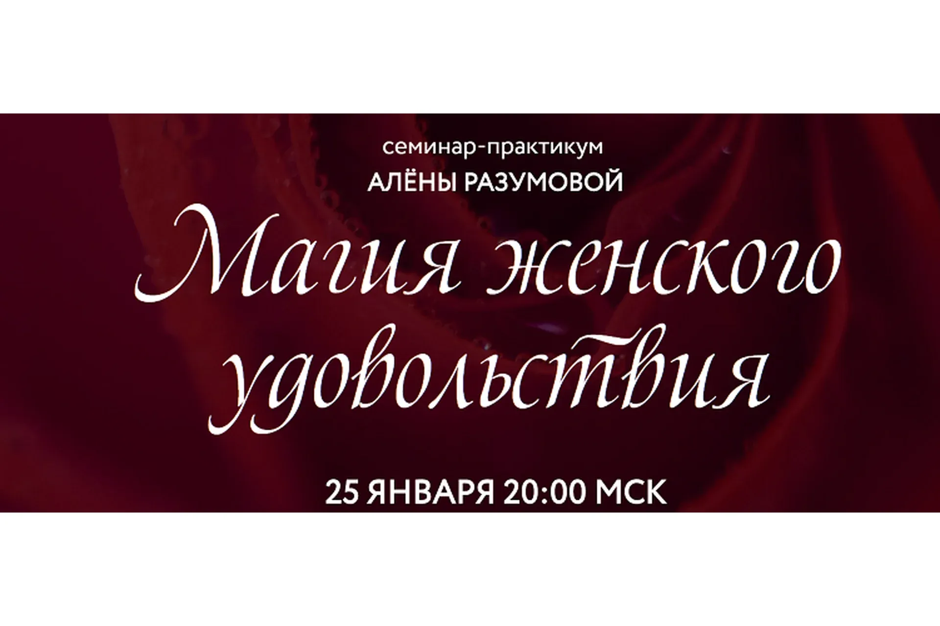 Магия женского удовольствия (Алена Разумова)