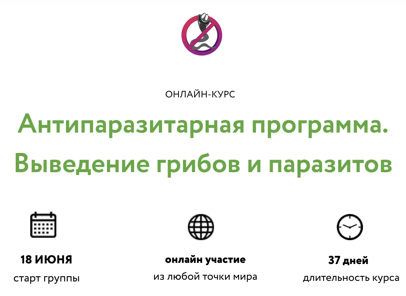Антипаразитарная программа. Выведение грибов и паразитов. Базовый (Святослав Андрусенко)