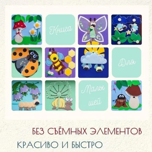 [Фетр] Выкройки и Мастер класс Книги для малышей Жужумалыши (Олеся Юрлова)