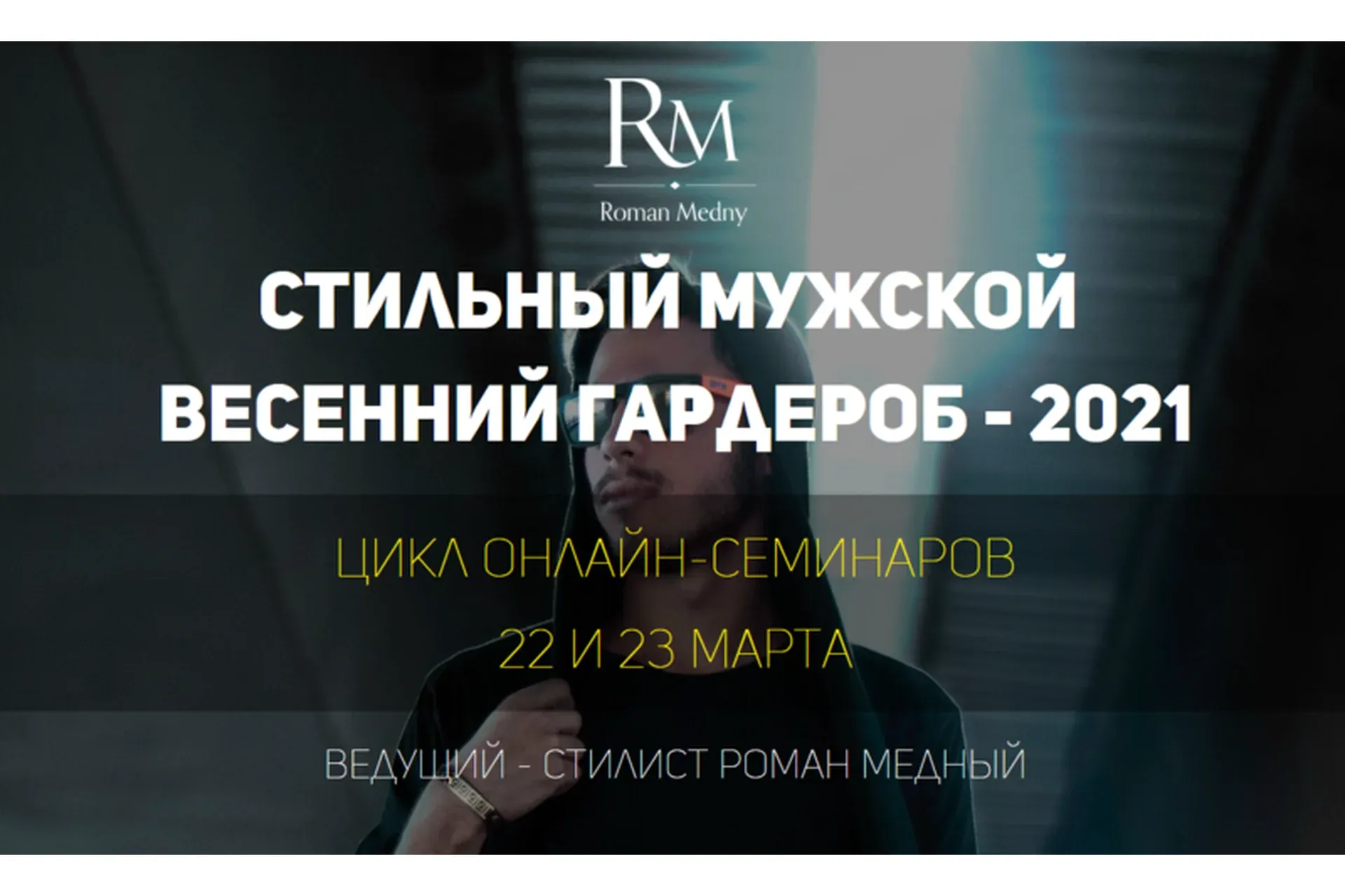 Стильный мужской весенний гардероб - 2021 (Роман Медный)