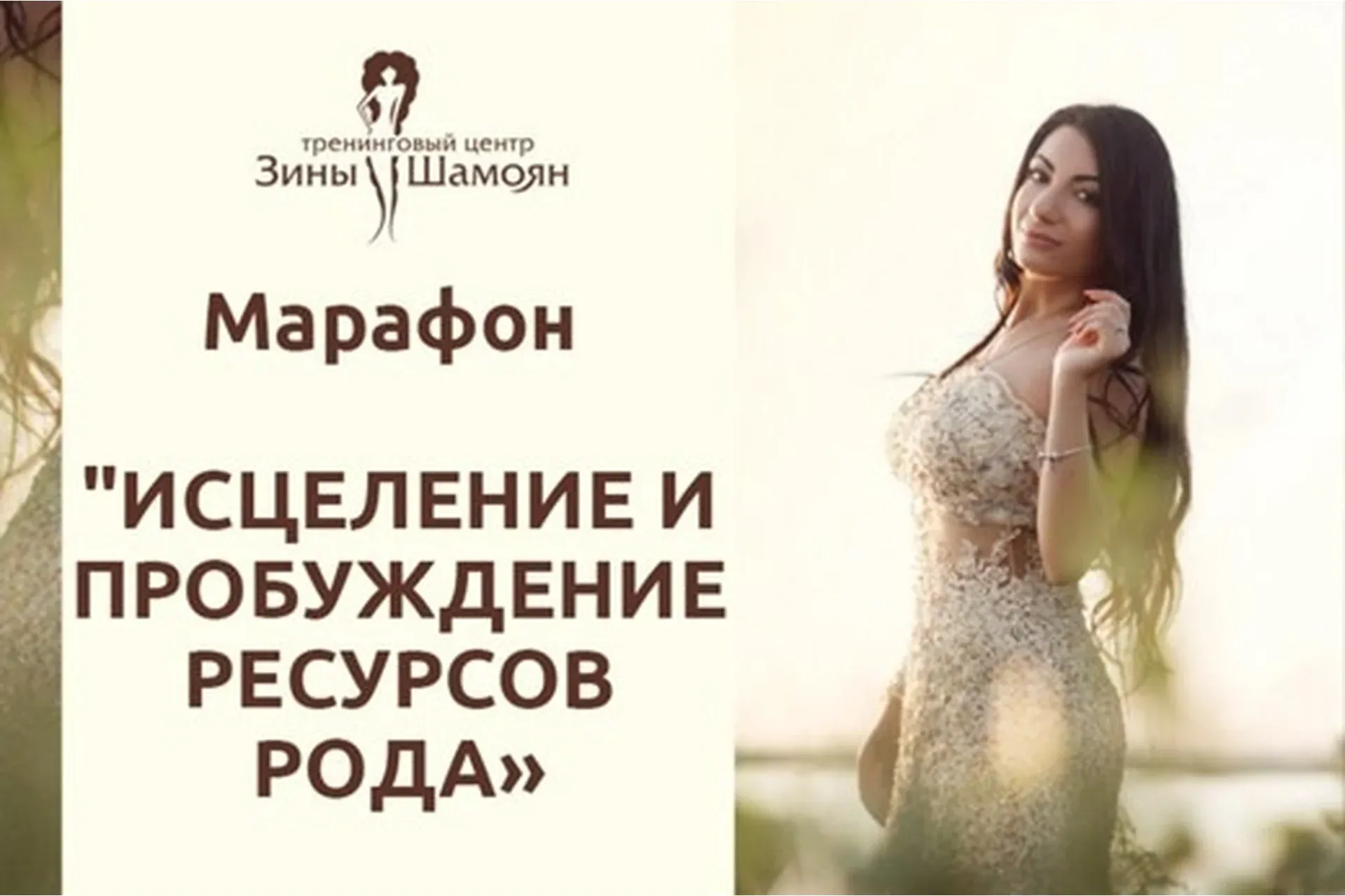 [Тренинговый Центр Зины Шамоян] Исцеление и пробуждение ресурсов рода (Зина Шамоян)