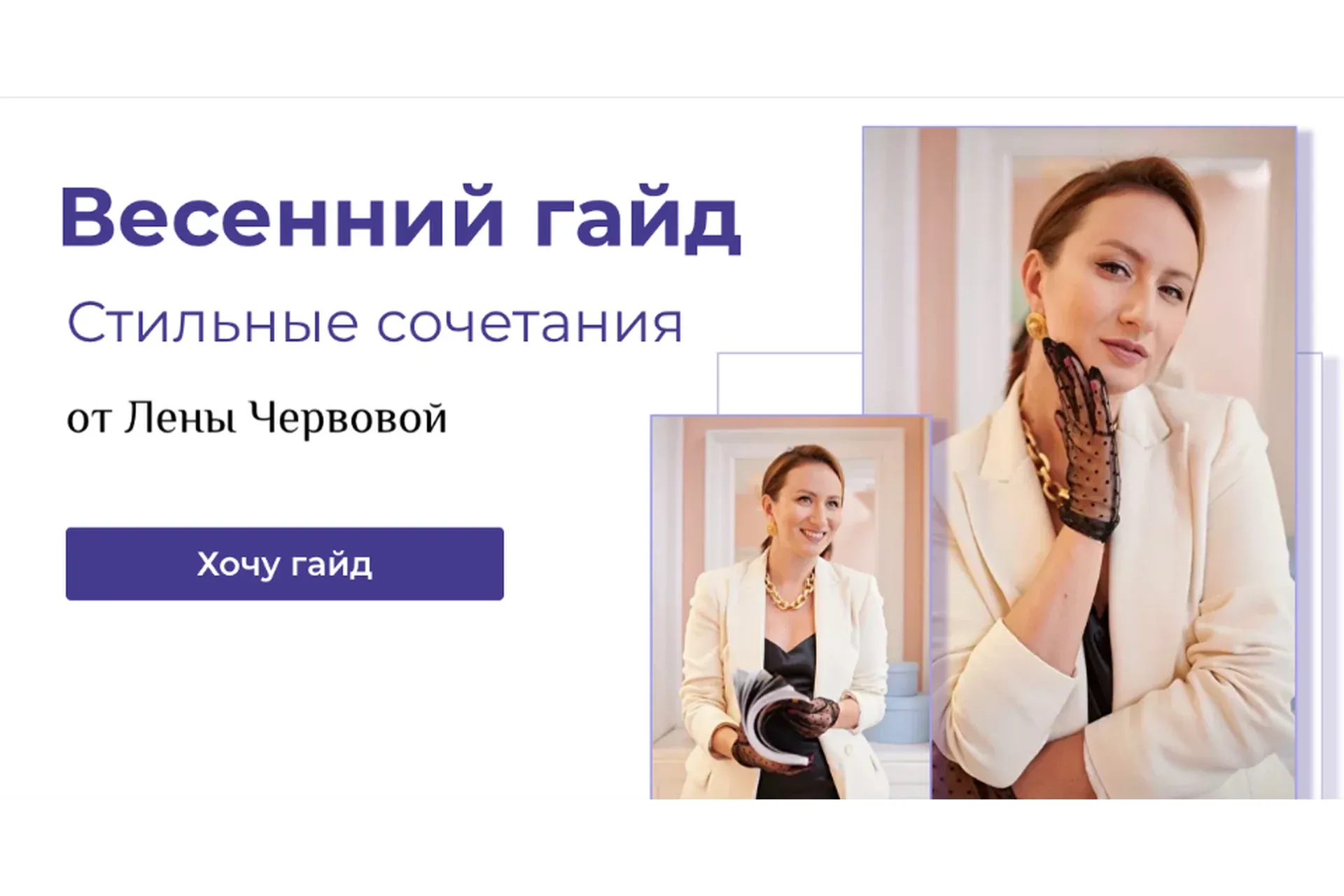 Весенний гайд (Лена Червова)