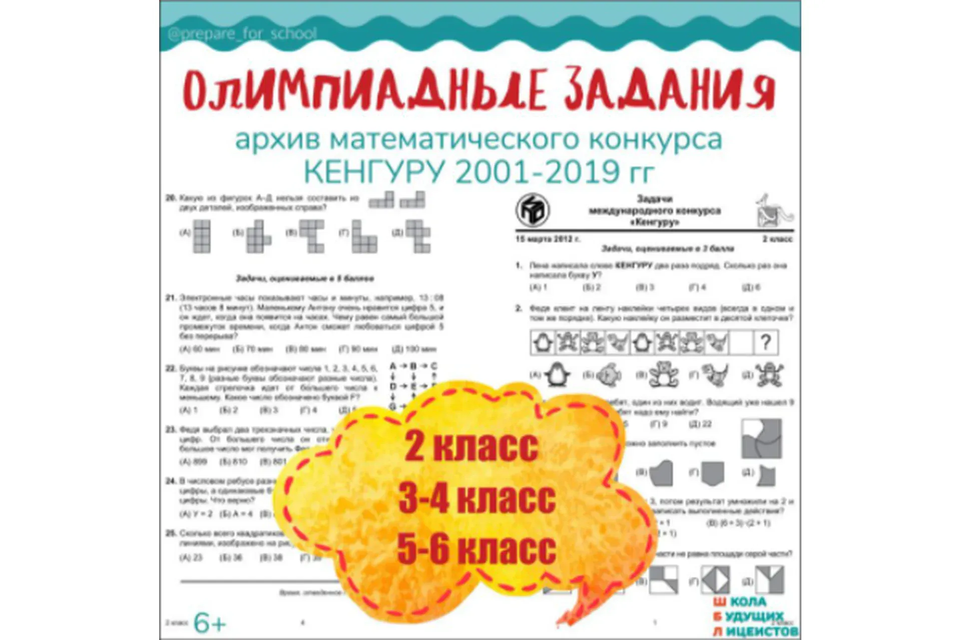 [Школа Будущих Лицеистов] Архив олимпиадных заданий. Архив математического конкурса Кенгуру.