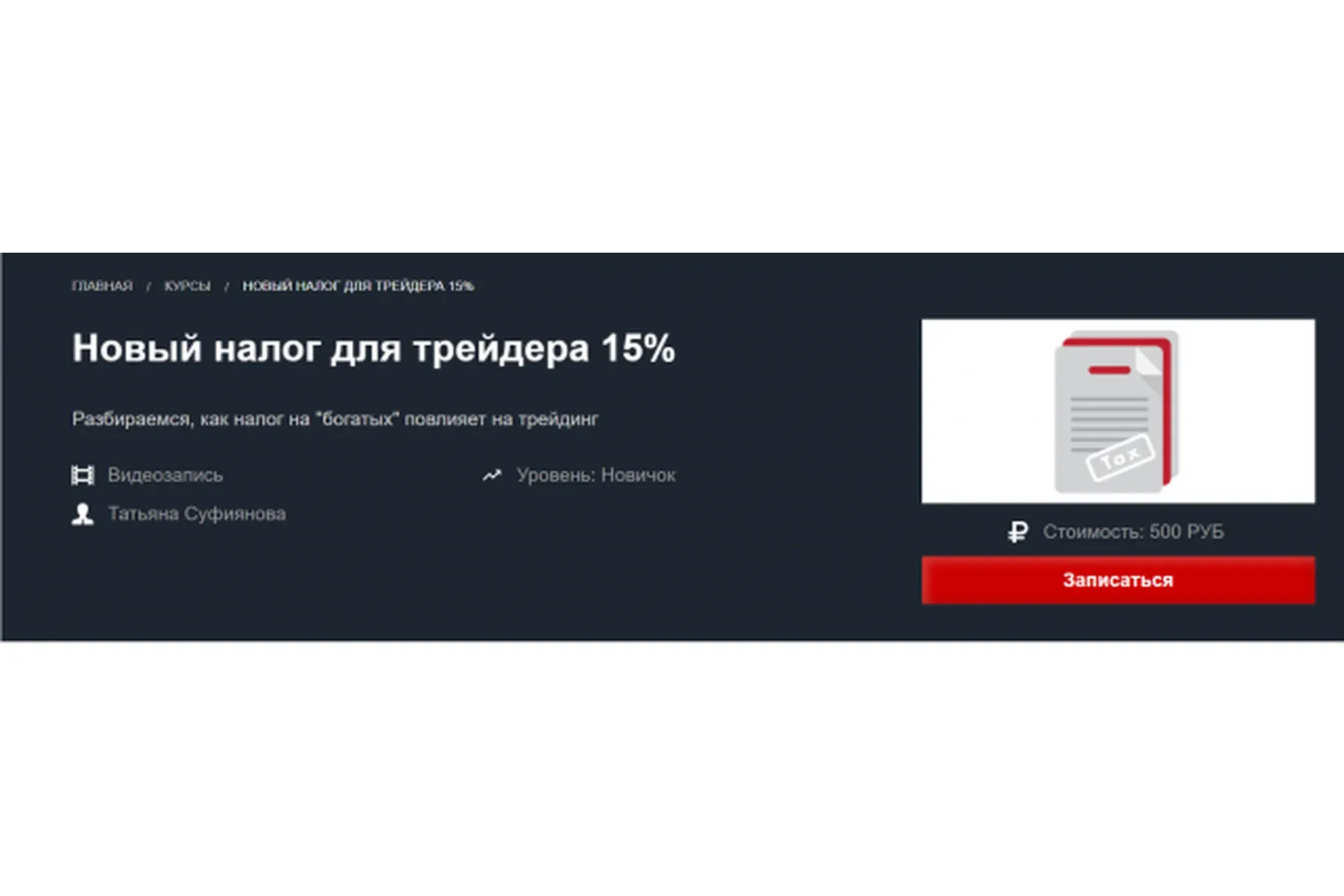 [Красный циркуль] Новый налог для трейдера 15% (Татьяна Суфиянова)