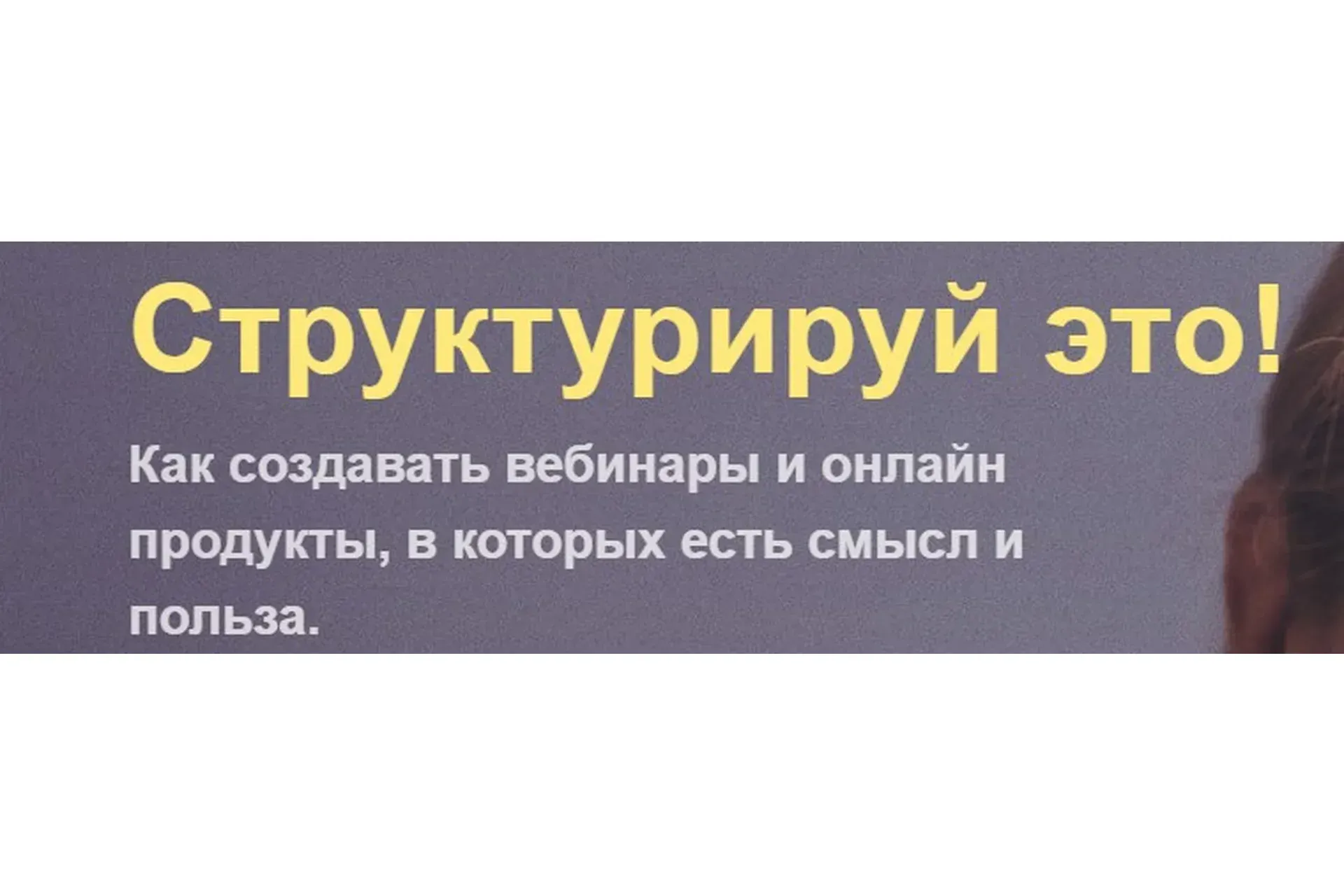 Структурируй это (Виталина Скворцова-Охрицкая)