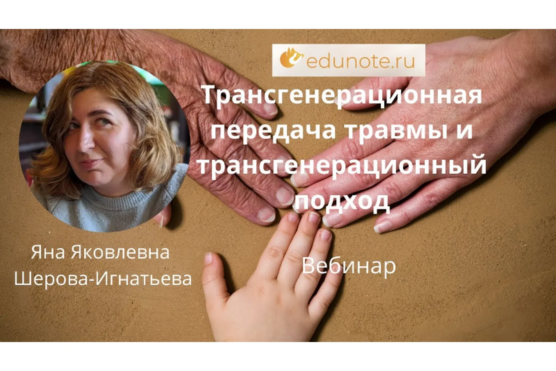 [EduNote] О передаче травмы через поколения: психоаналитический подход (Яна Шерова-Игнатьева)