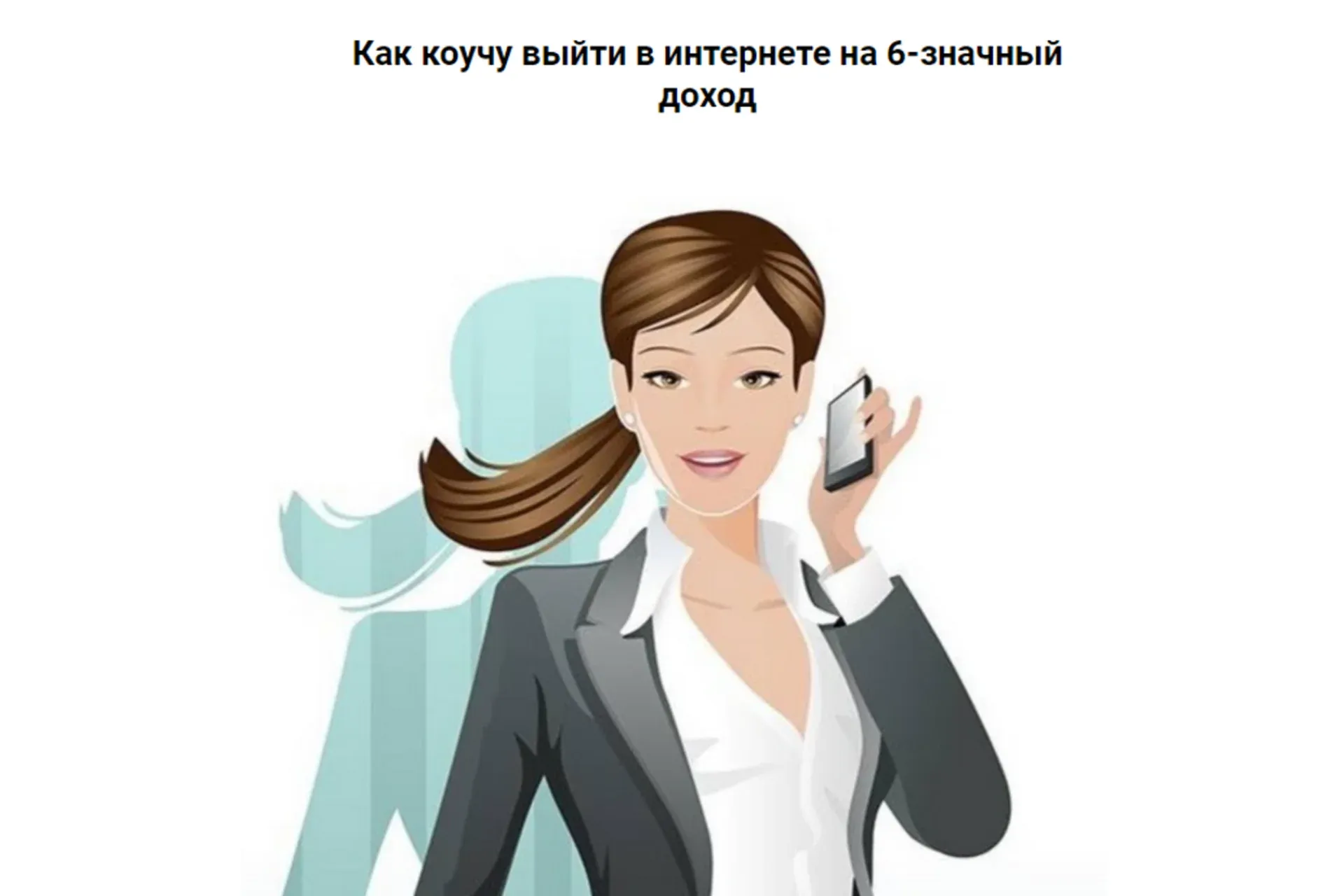 Как коучу выйти в интернете на 6-ти значный доход (Константин Довлатов)