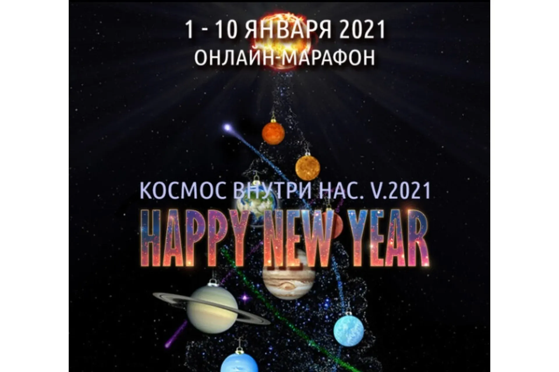 Космос Внутри Нас. V.2021. Расширенная версия (Антон Шапочка)