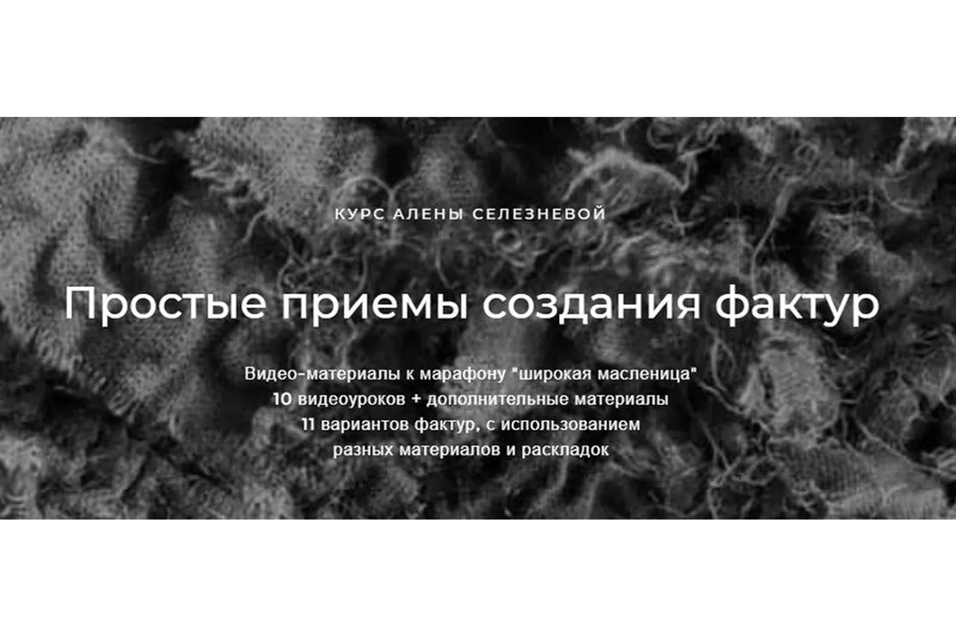 Простые приемы создания фактур (Алена Селезнёва)