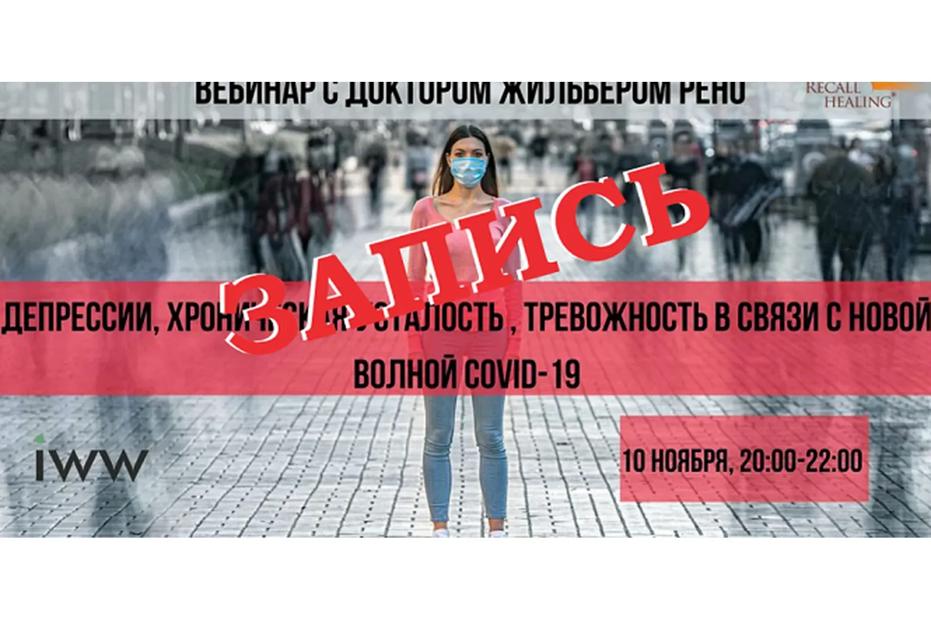 Депрессии, хроническая усталость, тревожность в связи с новой волной COVID-19 (Жильбер Рено)