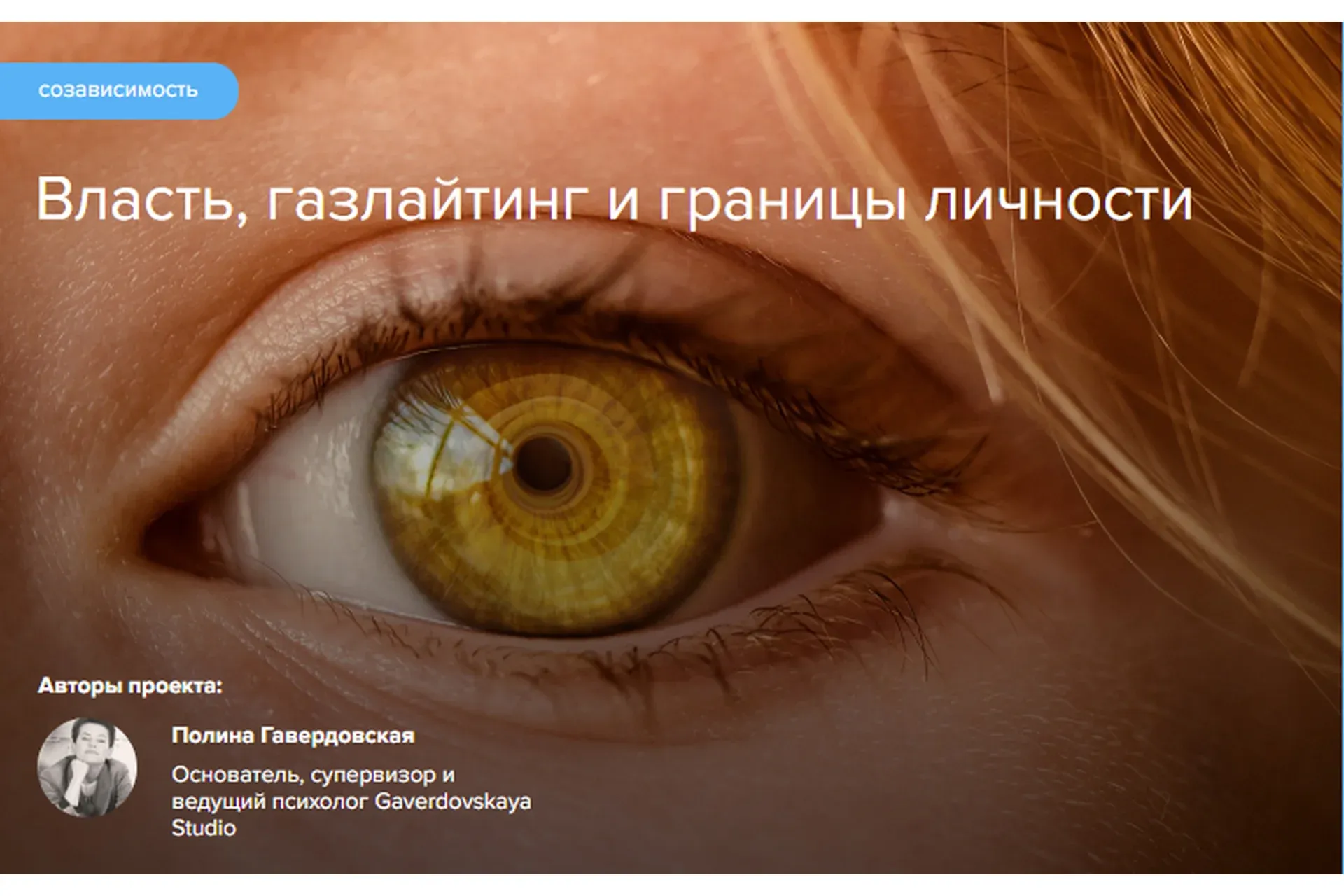 [Gaverdovskaya Studio] Власть, газлайтинг и границы личности (Полина Гавердовская)