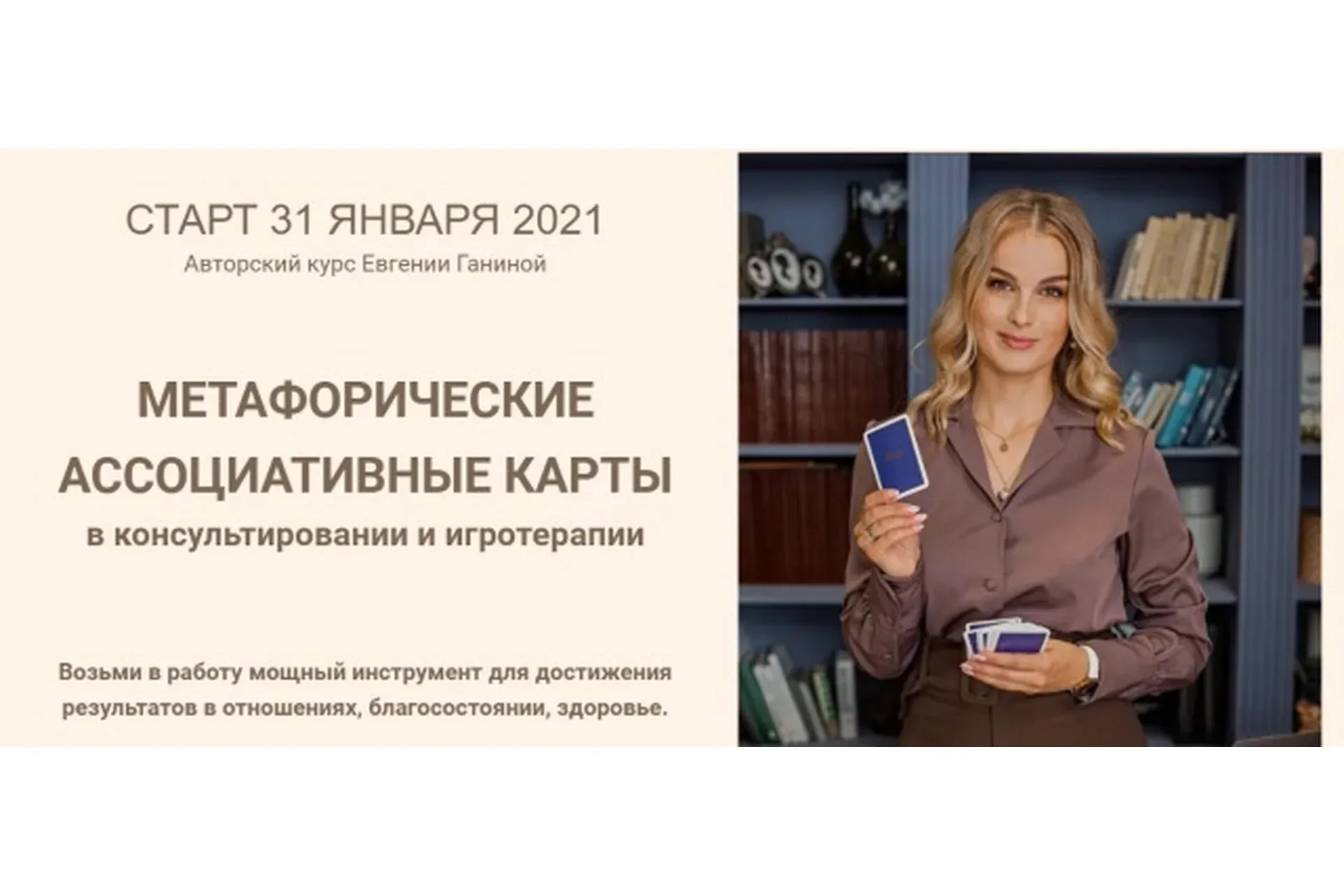 Метафорические ассоциативные карты. Тариф МАК-Коуч (Евгения Ганина)
