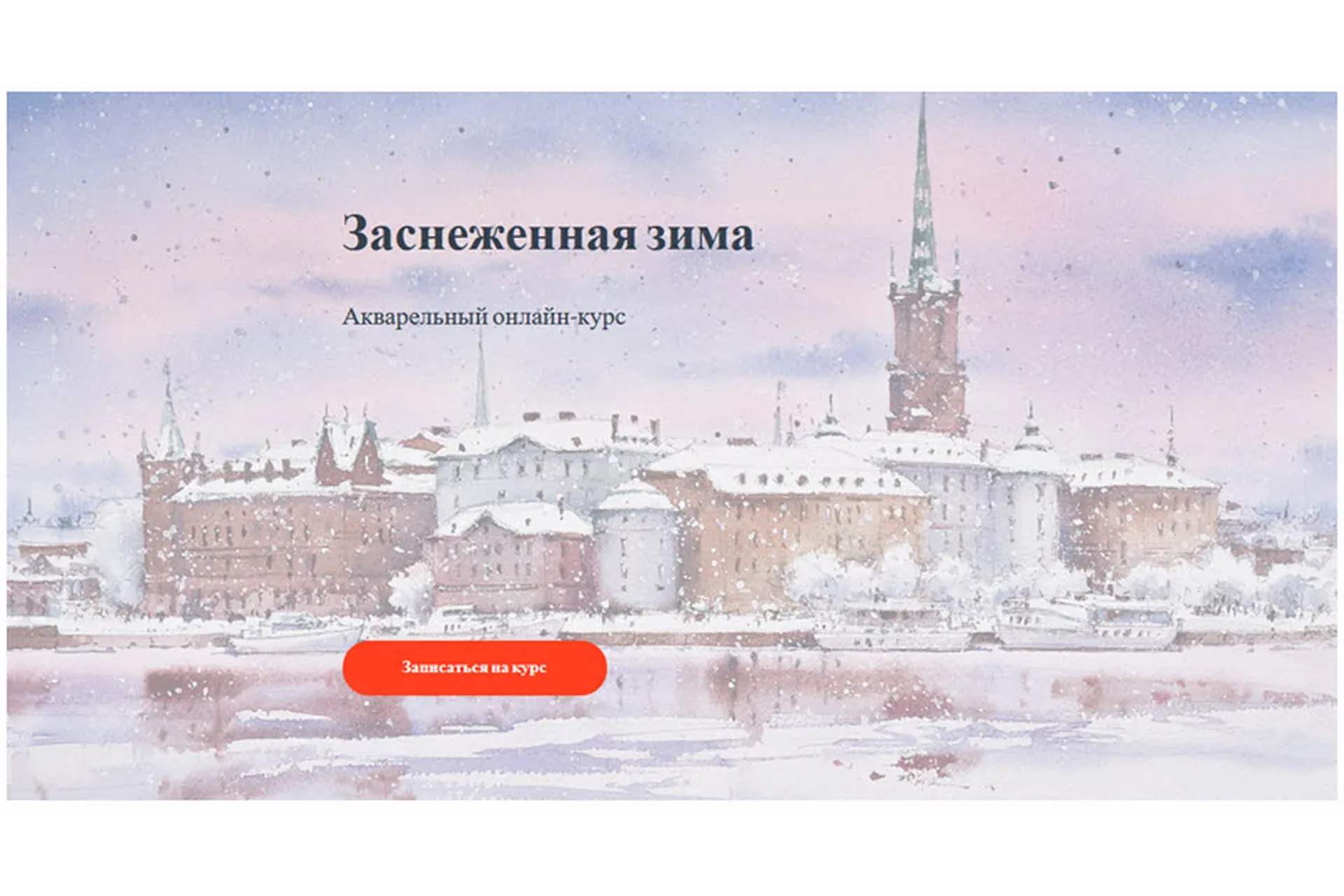 [Nadja Leutloff School] Заснеженная зима. Пакет Марафон (Надя Лойтлофф)