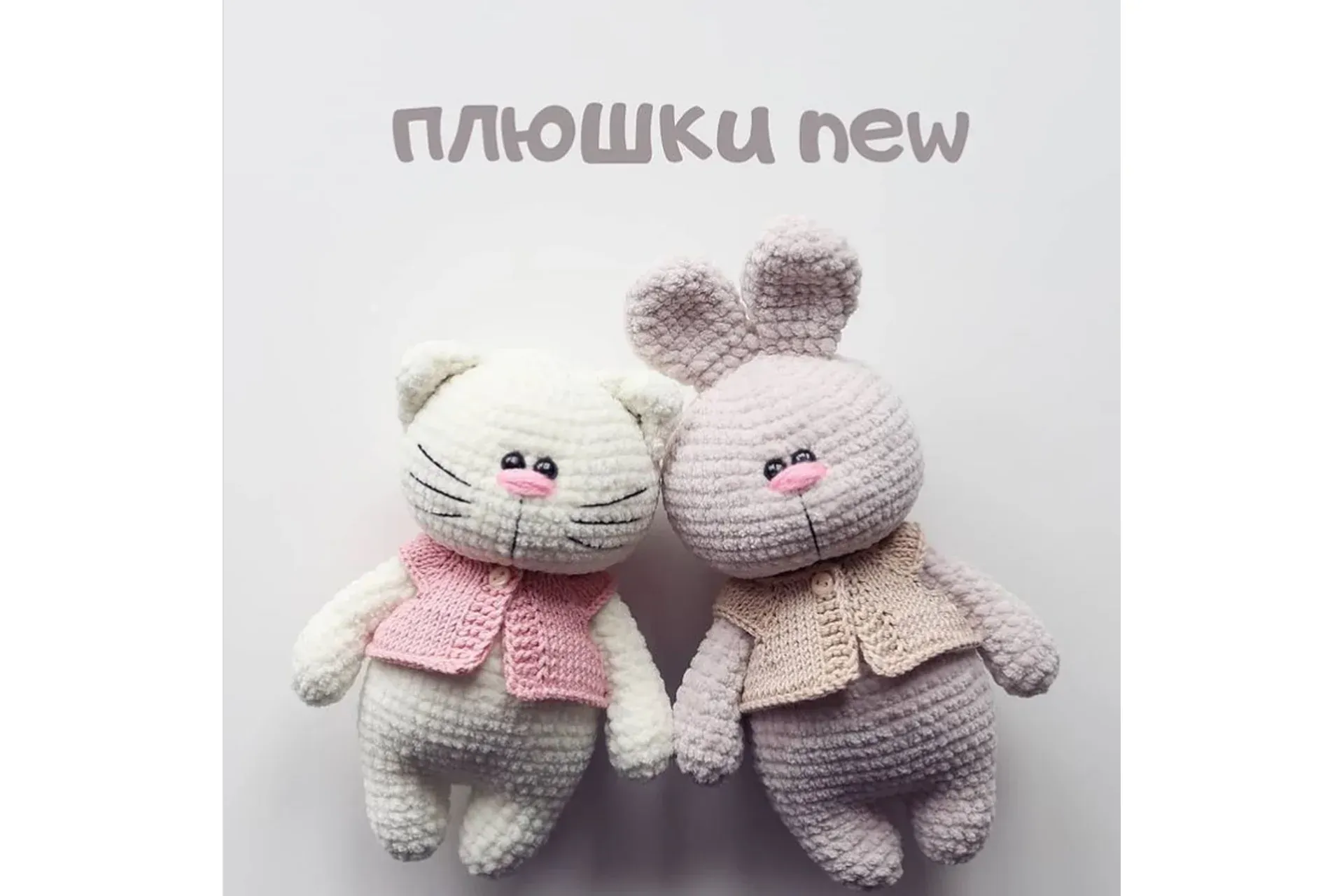 Плюшки New (Екатерина Исаева)