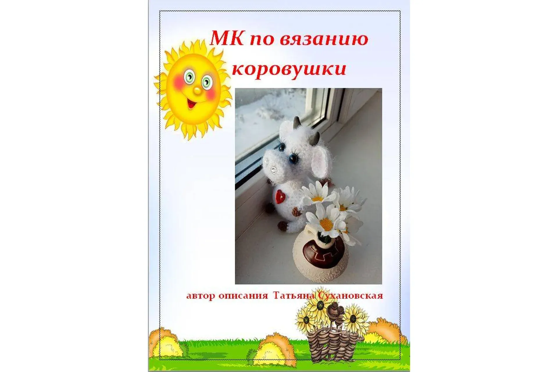 Коровушка (Татьяна Сухановская)
