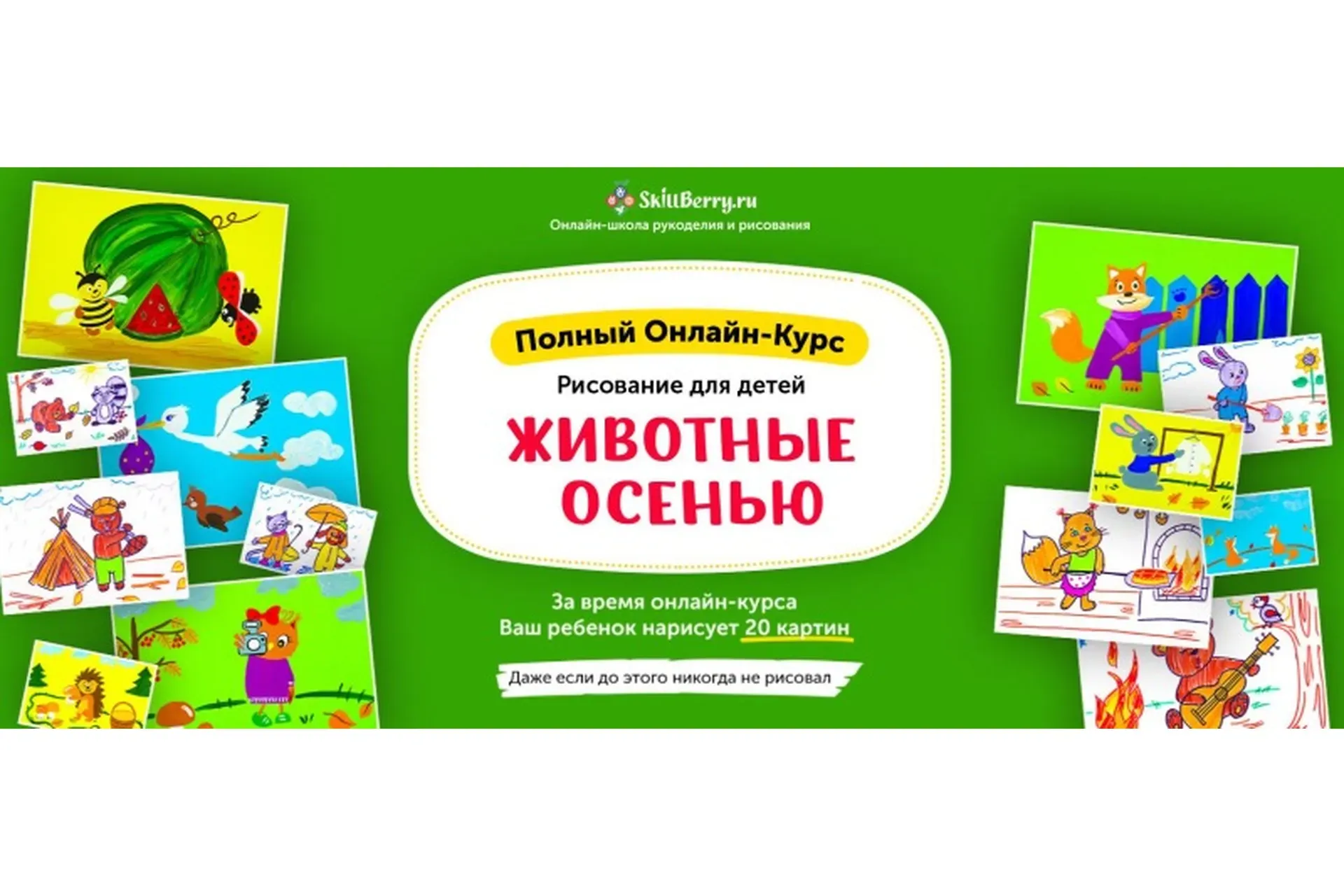 [Skillberry] Рисование для детей. Животные осенью