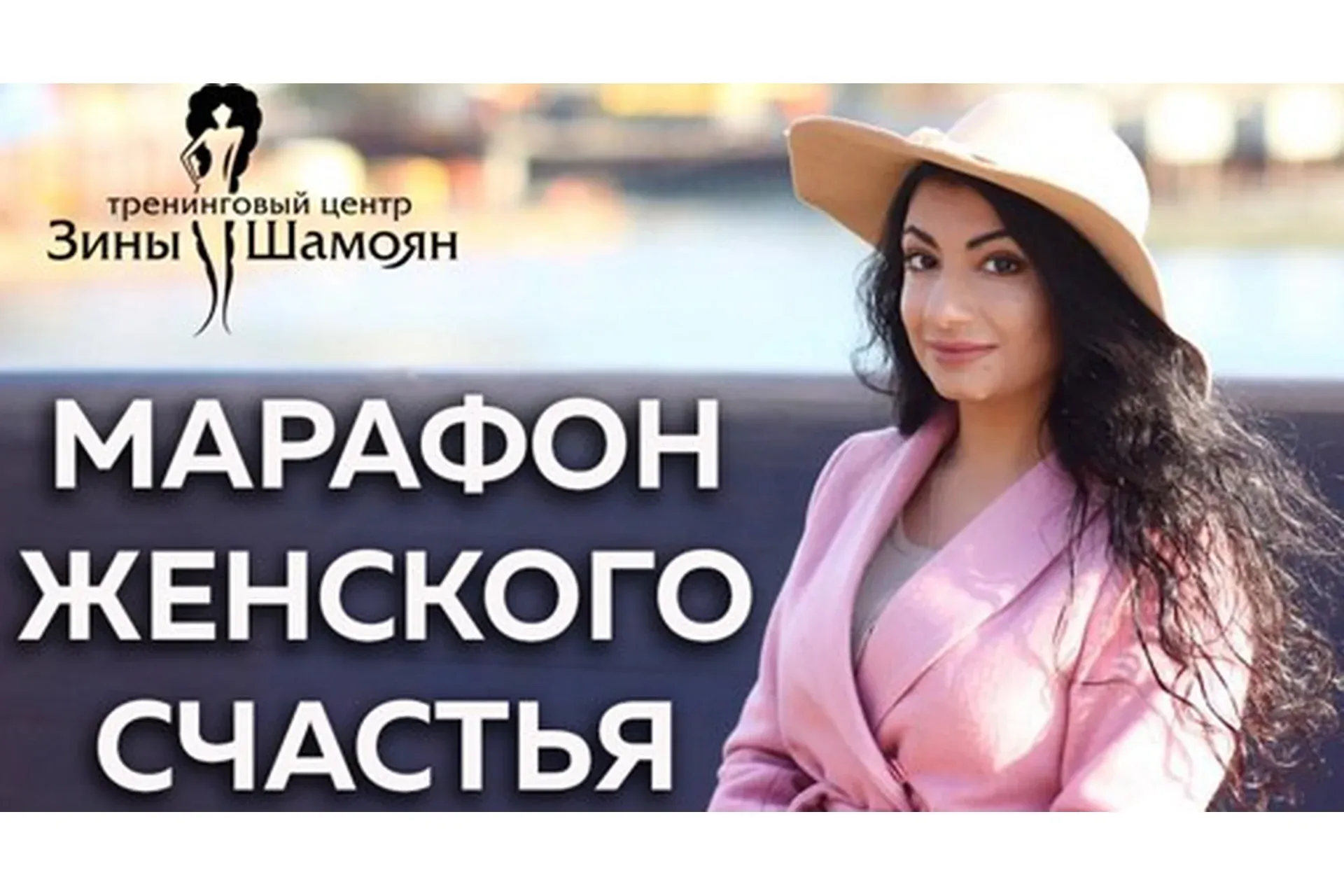 [Тренинговый Центр] Женское счастье (Зина Шамоян)