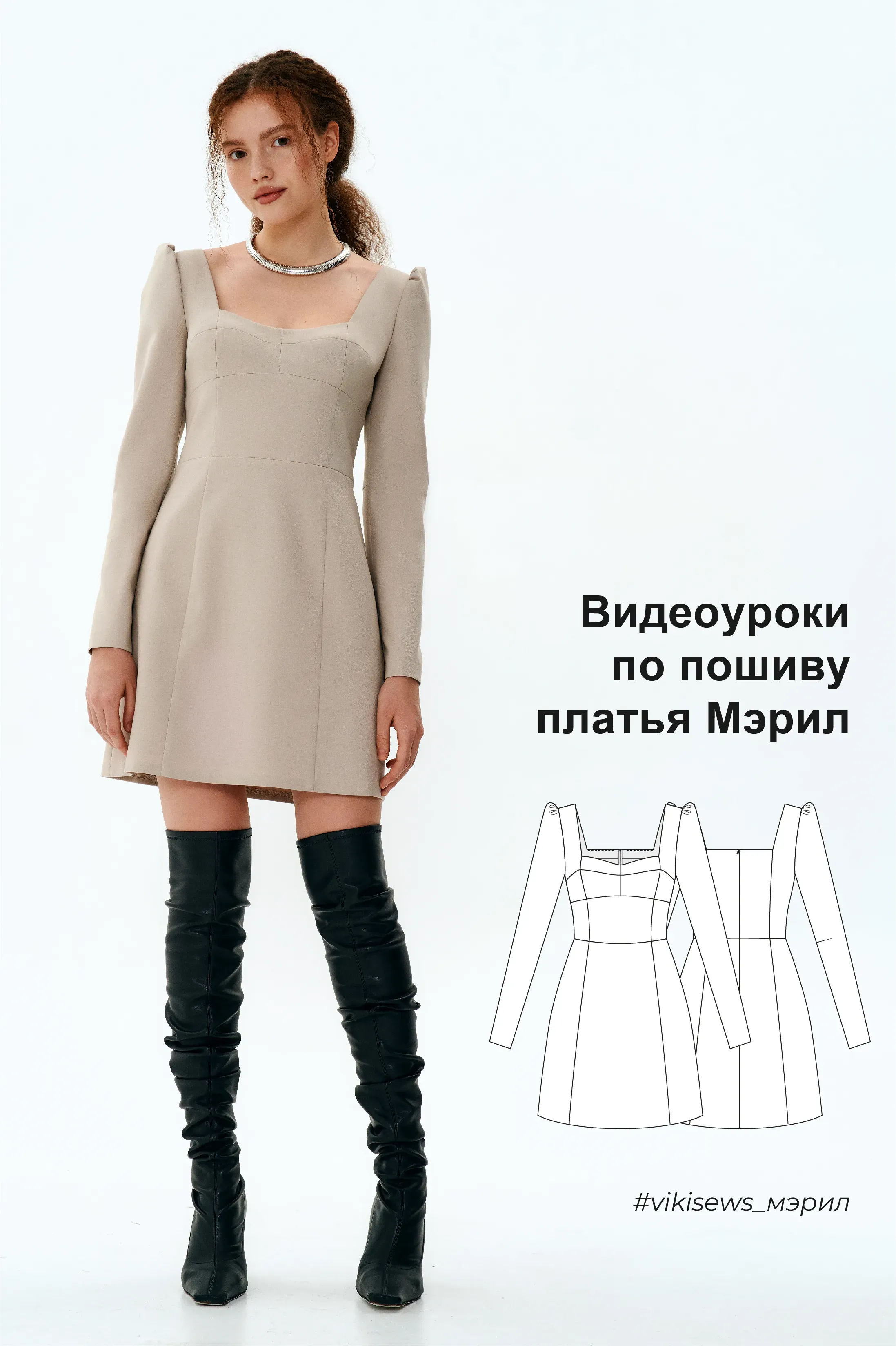 [Vikisews] Видеоуроки к выкройке платья Мэрил (Вика Ракуса)