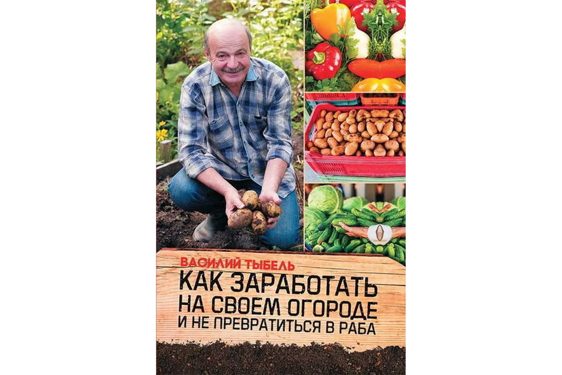 Как заработать на своем огороде и не превратиться в раба (Василий Тыбель)