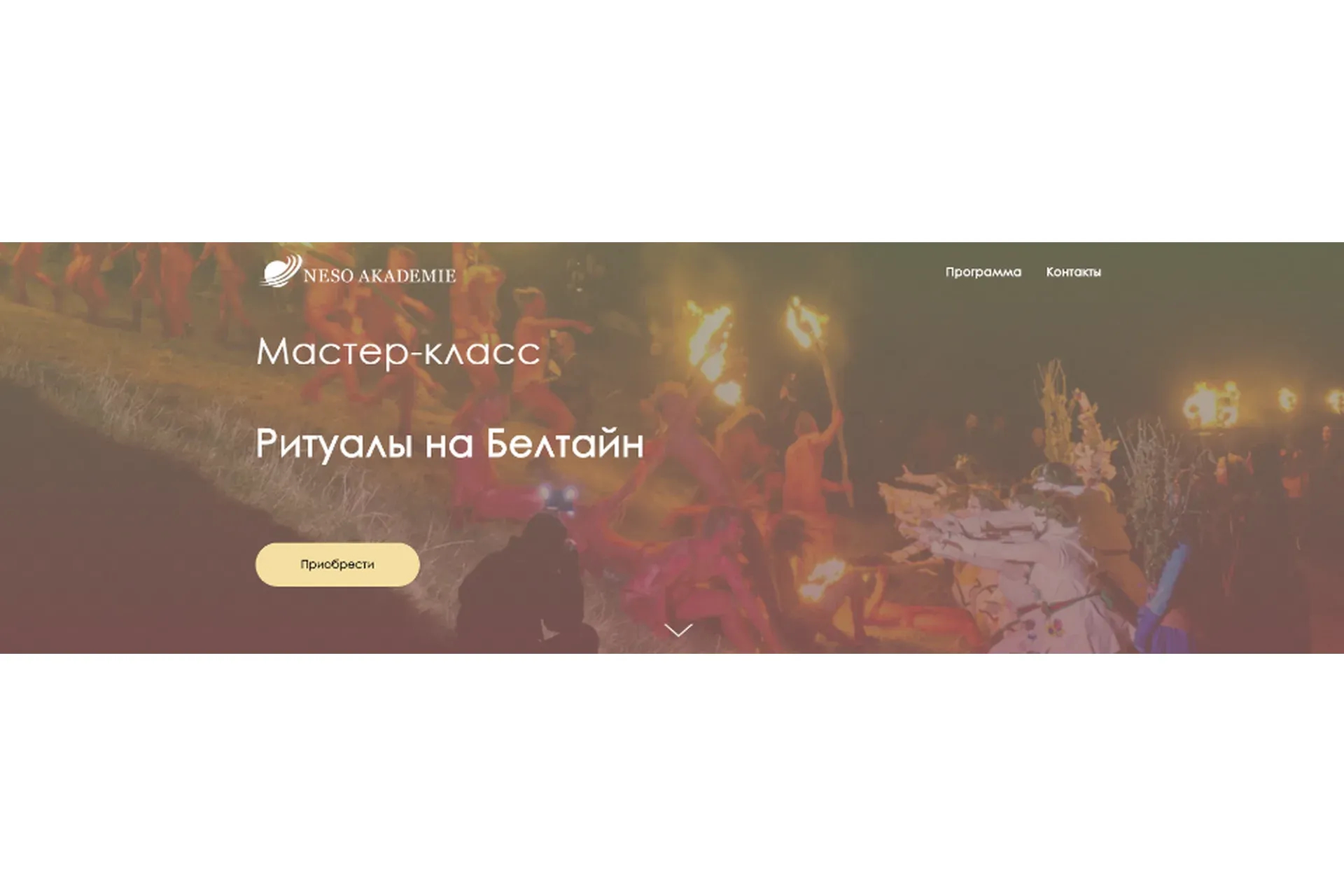 [NeSo Akademie] Ритуалы на Белтайн (Оксана Горшенина)