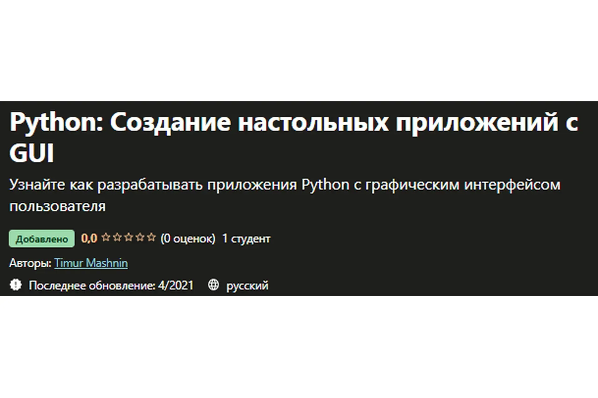 [Udemy] Python: Создание настольных приложений с GUI (Тимур Машнин)