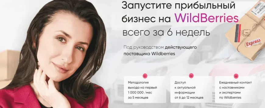 Запустите прибыльный бизнес на wildberries за 6 недель. Тариф «База» (Марина Полетаева)