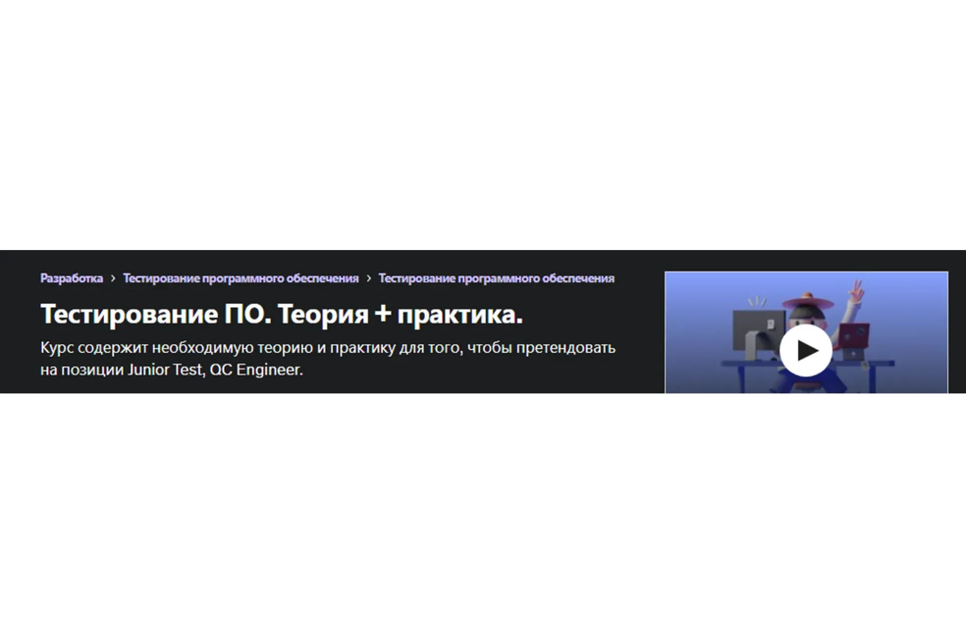 [Udemy] Тестирование ПО. Теория + практика (Вера Ратовская)