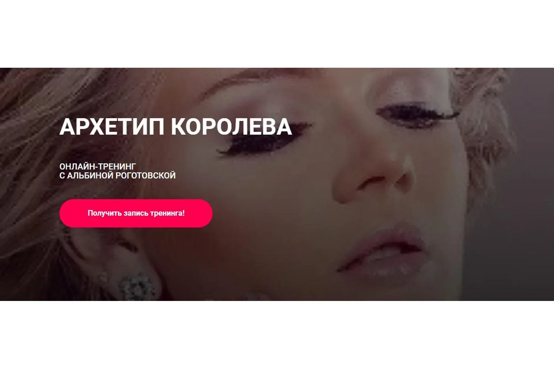 Архетип Королева, без обратной связи (Альбина Роготовская)