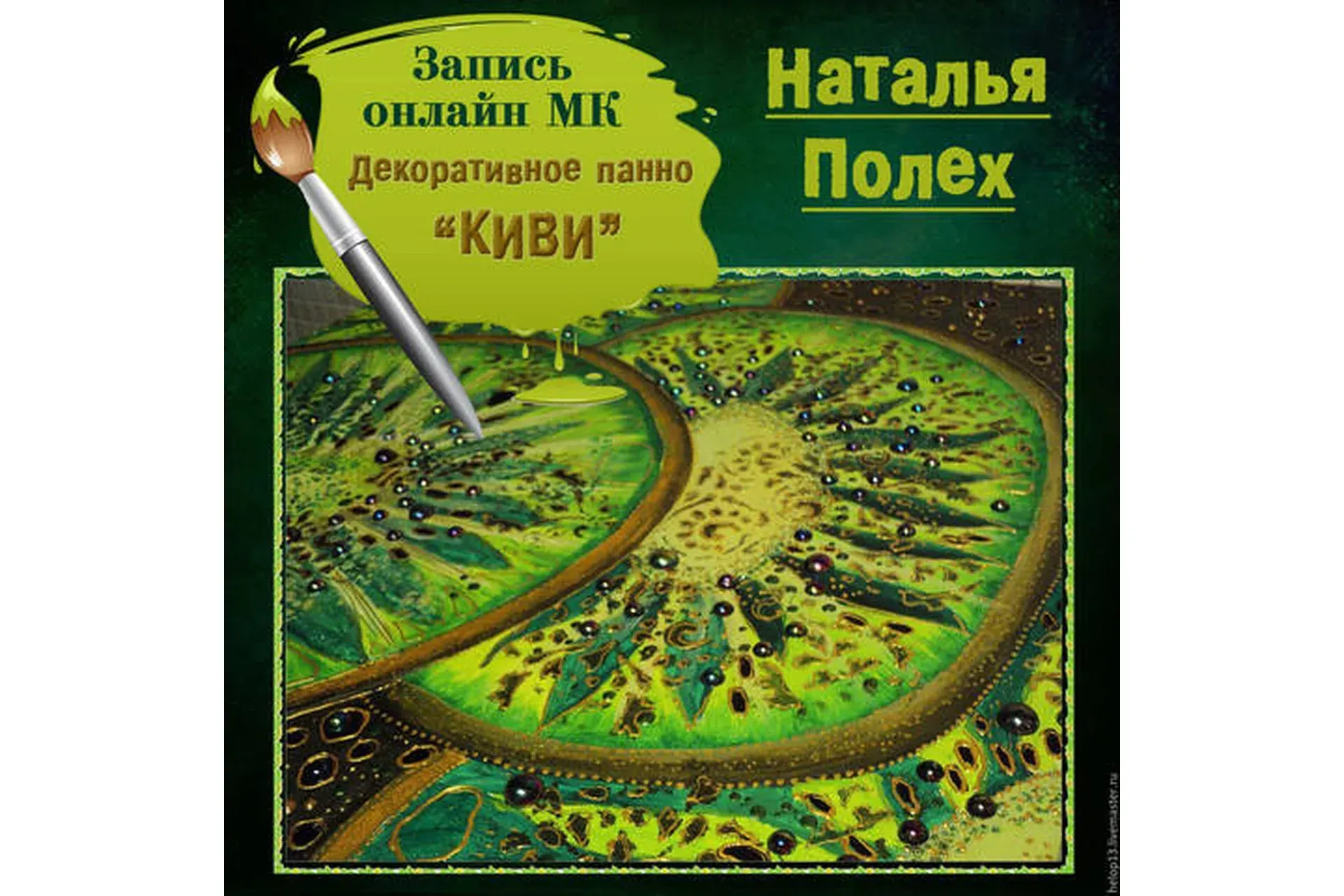Декоративное панно «Киви» (Наталья Полех)