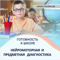 [Умные пособия] Предметная и нейромоторная диагностика Готов ли ваш ребенок к школе?