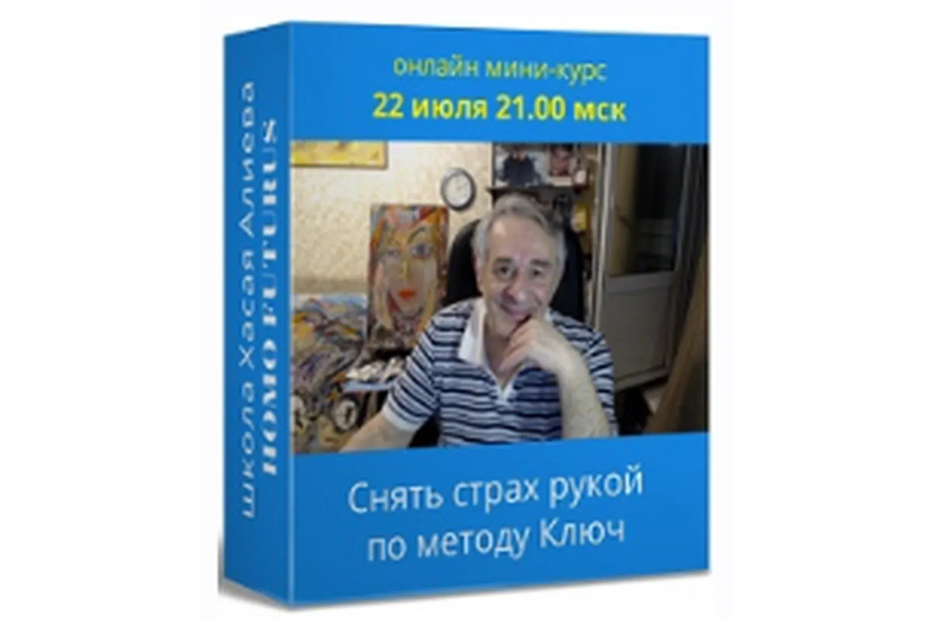Снять страх рукой по методу Ключ. Метод Ключ (Хасай Алиев)