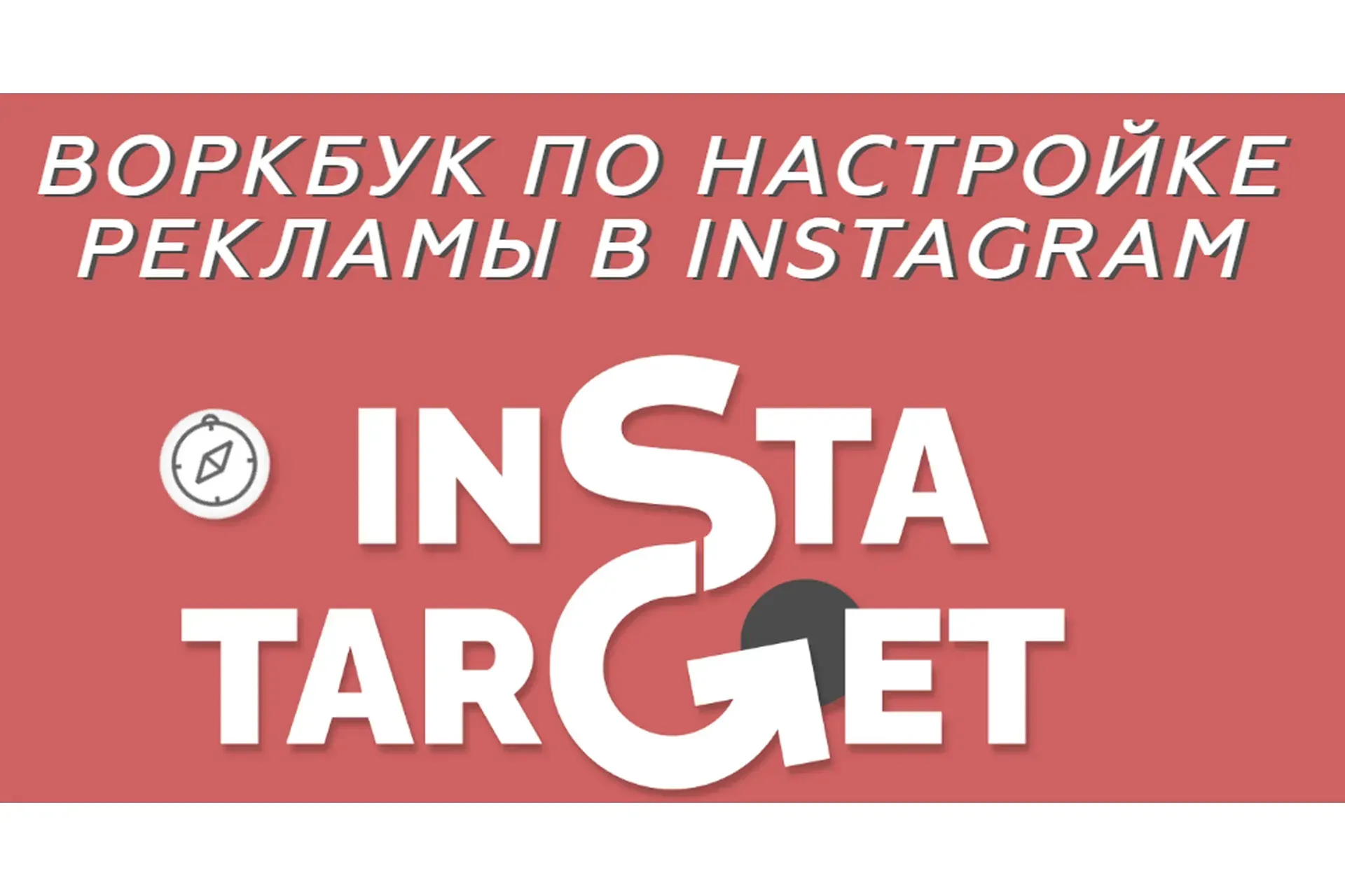 Воркбук по настройке таргетированной рекламы в Instagram (Алина Давлетова, Андрей Куделя)
