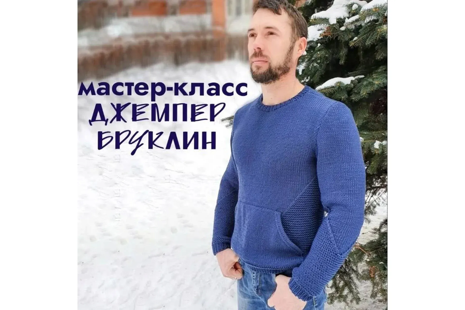 Джемпер Бруклин (olga_voev)