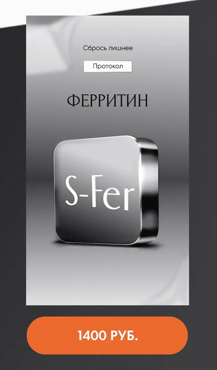 Протокол Ферритин (Алена Ковальчук)