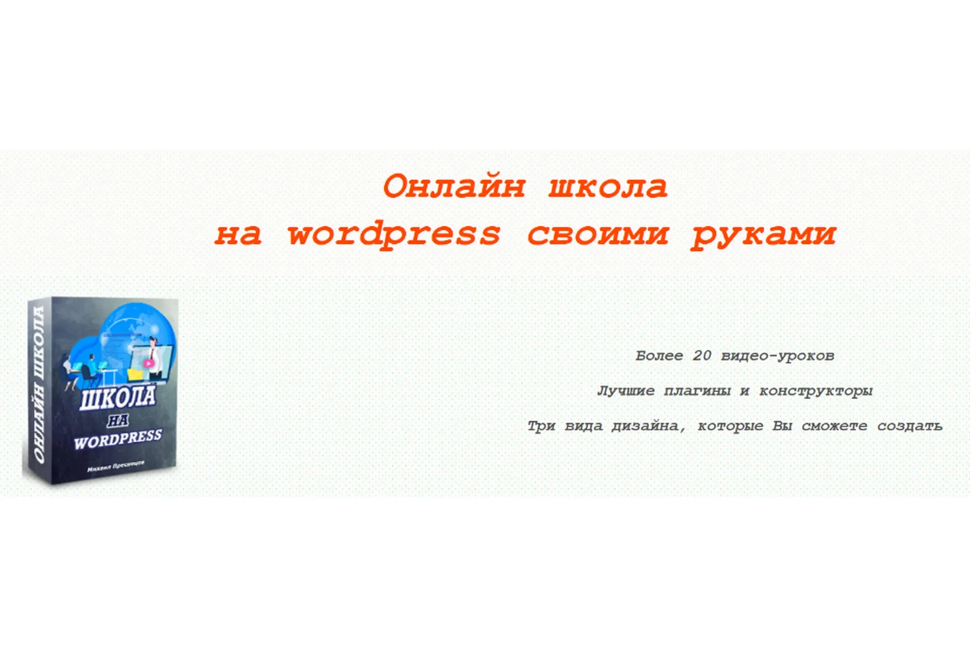 Онлайн школа на wordpress своими руками (Михаил Преснецов)