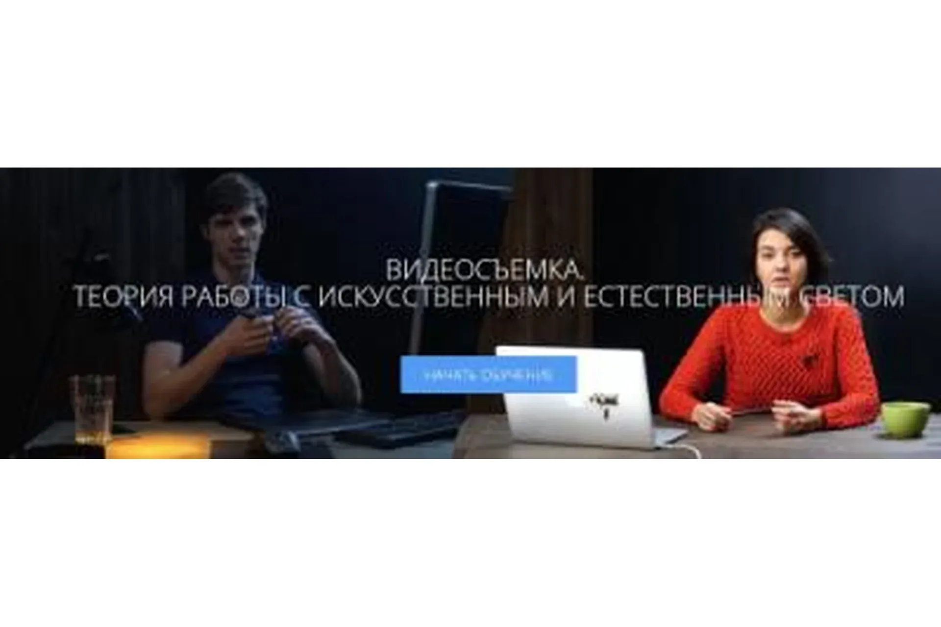 Видеосъемка. Теория работы с искусственным  и естественным светом (Радион Жабрев, Анна Патаракина)
