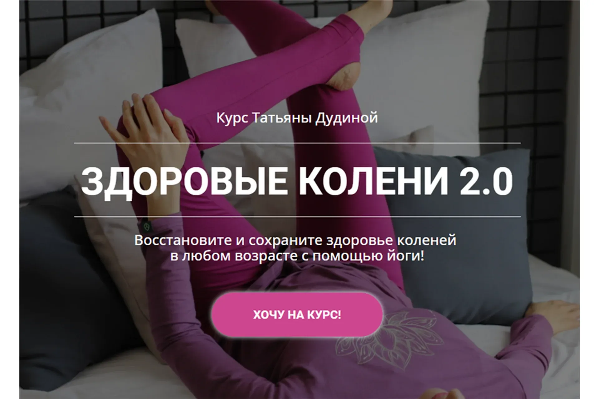 Здоровые колени 2 (Татьяна Дудина)