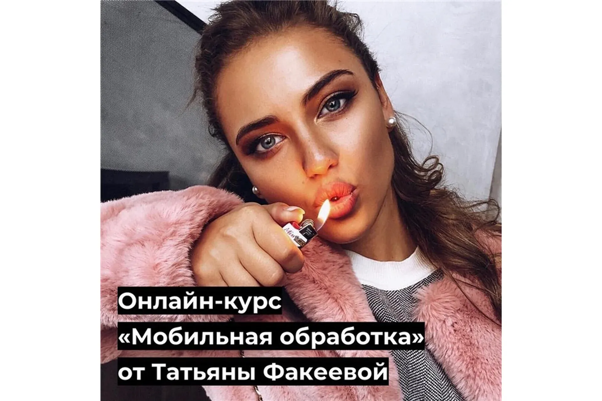 Мобильная обработка (Татьяна Факеева)