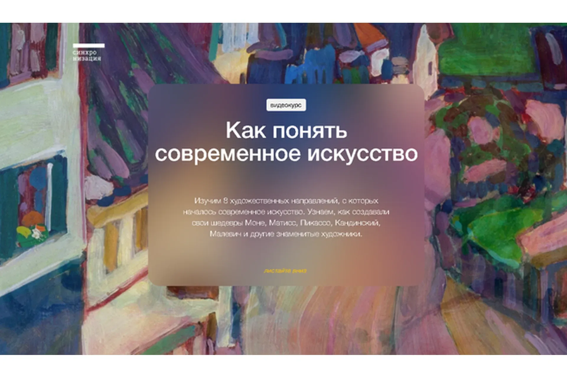 [Синхронизация] Как понять современное искусство