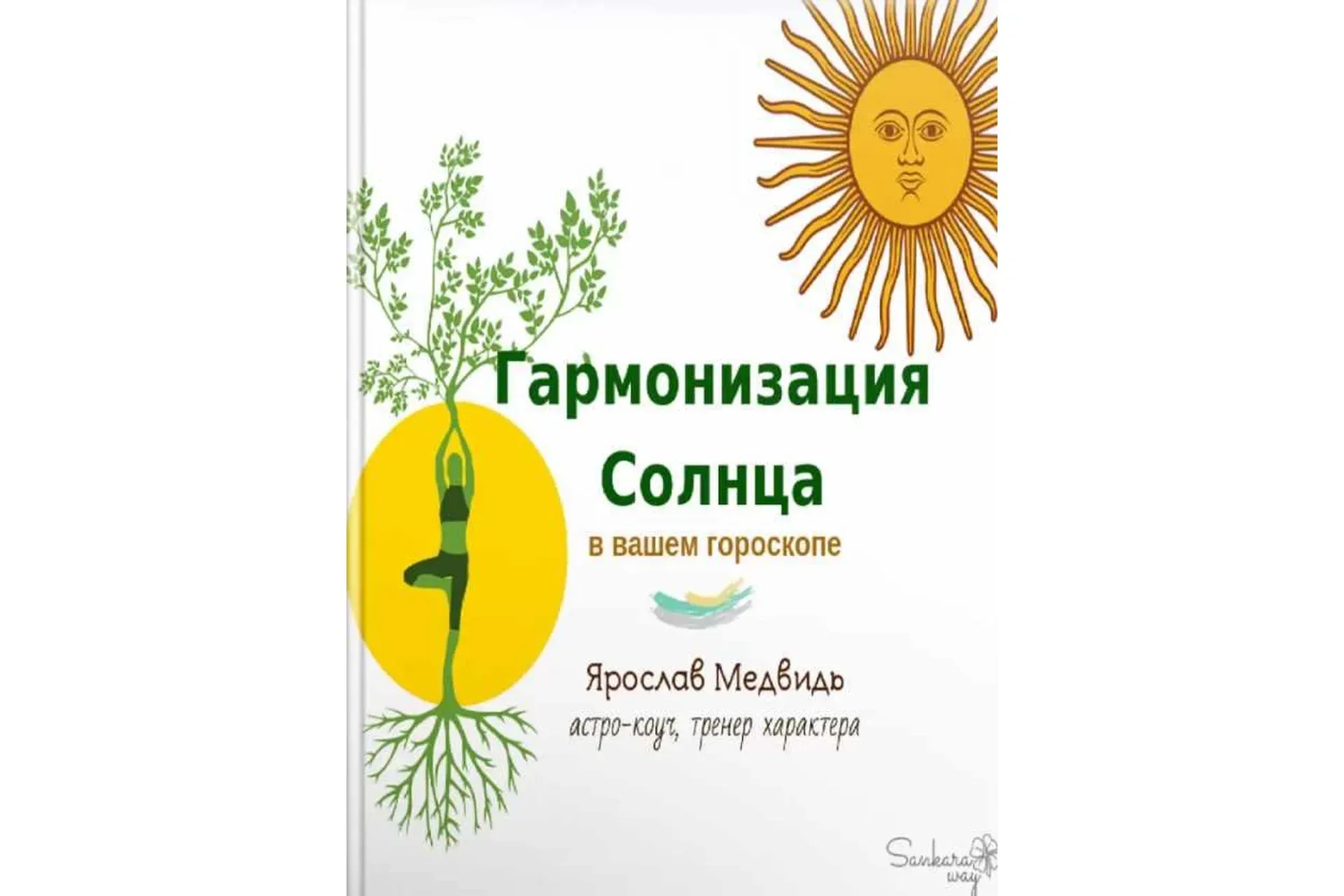 Гармонизация Солнца в вашем гороскопе (Ярослав Медвидь)
