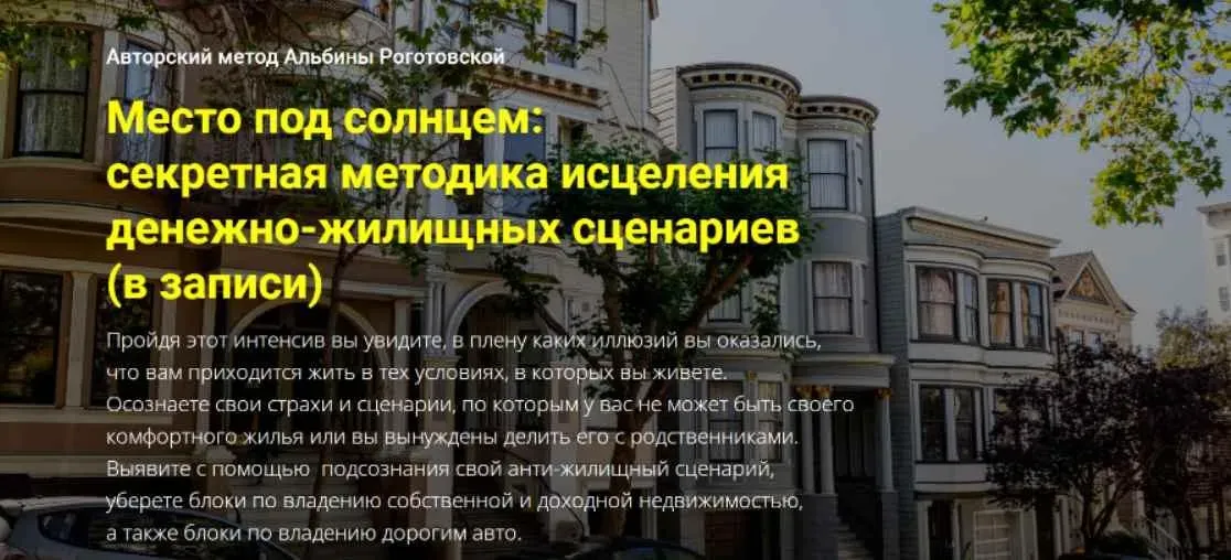 Место под солнцем: секретная методика исцеления денежно-жилищных сценариев (Альбина Роготовская)