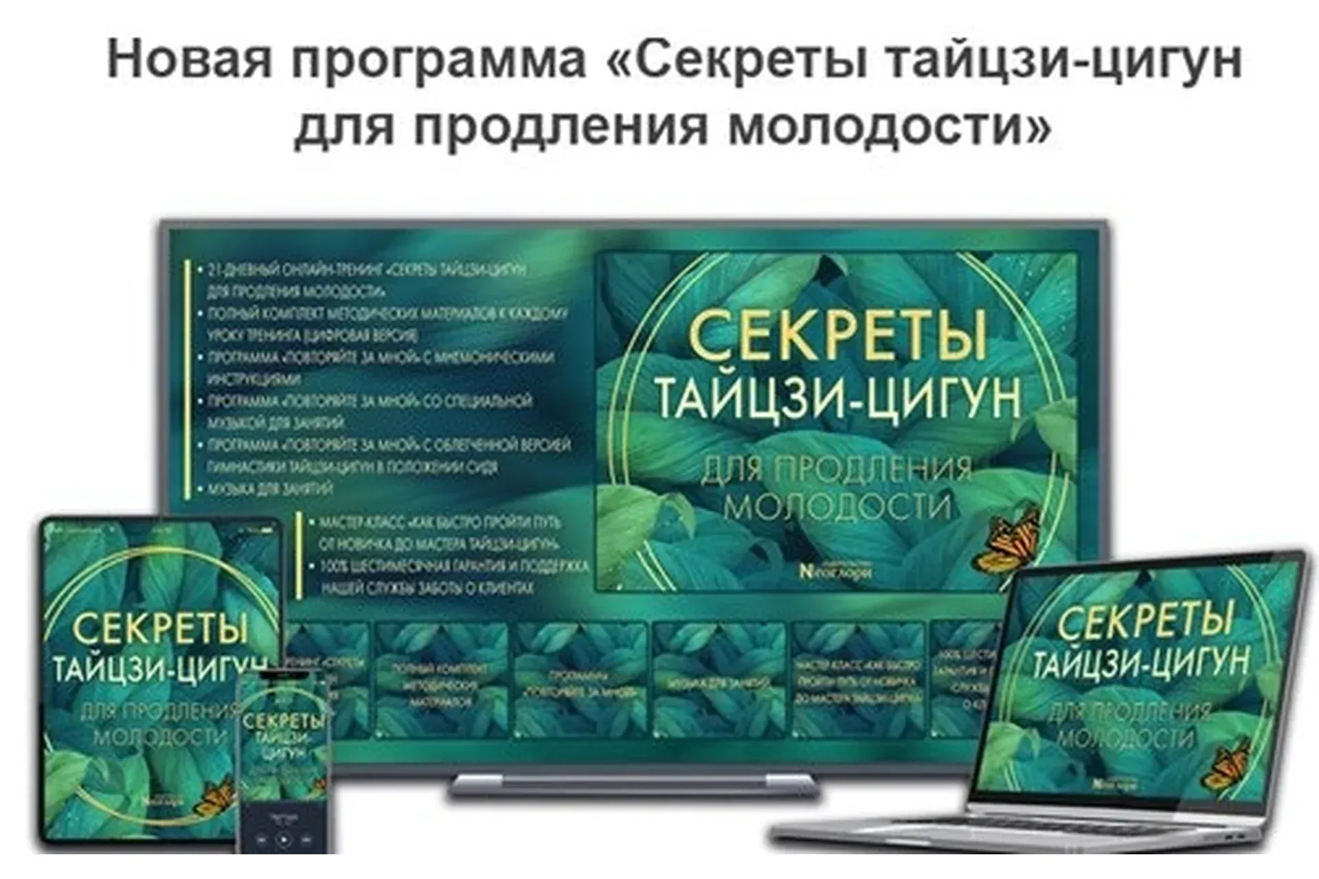 [Неоглори] Секреты тайцзи-цигун для продления молодости
