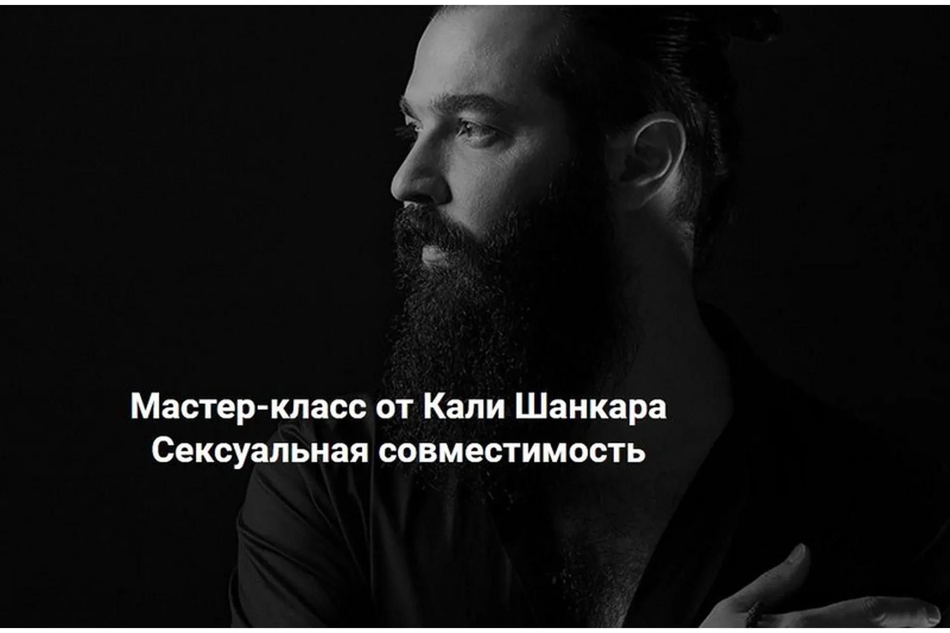 [Академия Кали Шанкара] Сексуальная совместимость (Кали Шанкар)