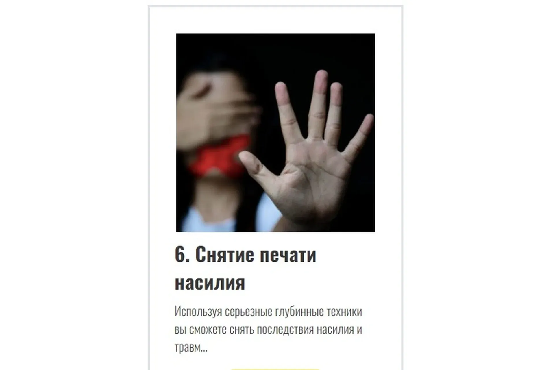 Снятие печати насилия (Сергей Финько)