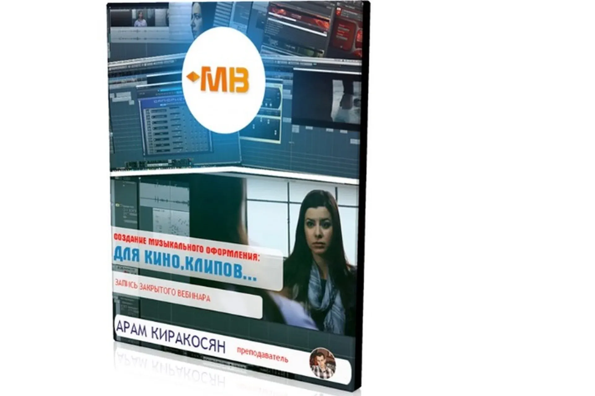 [Muzbiznes] Создание музыкального оформления для кино и клипов (Арам Киракосян)